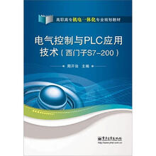 西门子S7-200高职高专机电一体化专业规划教材：电气控制与PLC应用技术