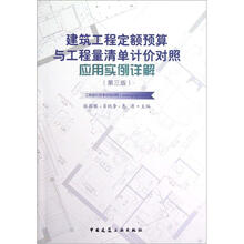 建筑工程定额预算与工程量清单计价对照应用实例详解(第三版)