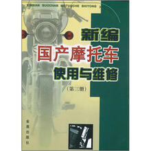 新编国产摩托车使用与维修（第3册）
