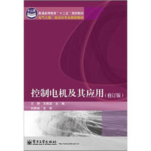 电气工程自动化专业规划教材普通高等教育十二五规划教材：控制电机及其应用（修订版）