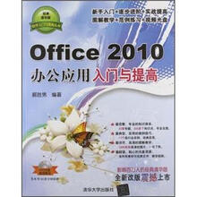 Office 2010办公应用入门与提高(配光盘)(软件入门与提高丛书)