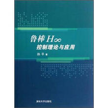 鲁棒H∞控制理论与应用