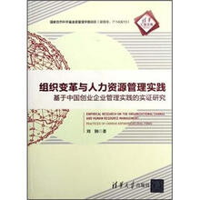组织变革与人力资源管理实践：基于中国创业企业管理实践的实证研究（清华汇智文库）