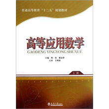高等应用数学（上册）