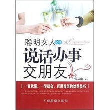 聪明女人这样说话办事交朋友