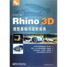 Rhino 3D造型基础与进阶实务（含DVD光盘1张）