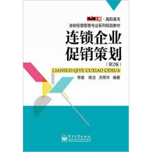 连锁企业促销策划（第2版）