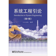 系统工程引论(第4版)