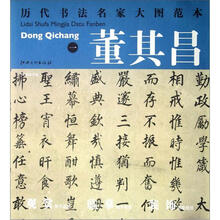 历代书法名家大图范本：董其昌（1）·勤政励学箴