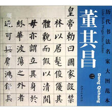 历代书法名家大图范本：董其昌（2）·自告身