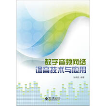 数字音频网络调音技术与应用