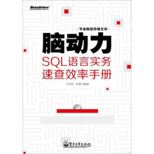SQL语言实务速查效率手册：脑动力（附光盘）