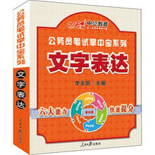 中公版·公务员笔试掌中宝系列：文字表达
