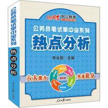 中公版·公务员笔试掌中宝系列：热点分析