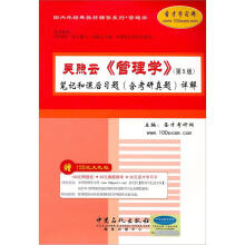 吴照云《管理学》笔记和课后习题(含考研真题)详解