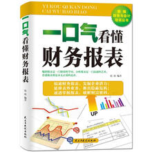 一口气看懂财务报表