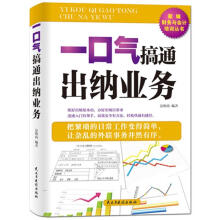 一口气搞通出纳业务