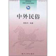 高等院校旅游专业系列教材：中外民俗