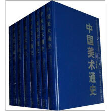 中国美术通史（共8卷）