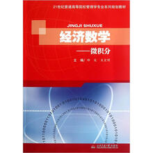 21世纪普通高等院校管理学专业系列规划教材·经济数学：微积分