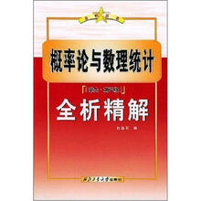 全析丛书：概率论与数理统计全析精解（浙大第3版）
