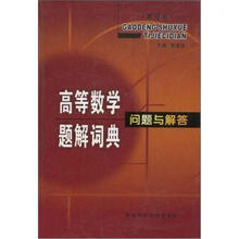 高等数学题解词典问题与解答(修订本)