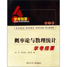 学考指要丛书:概率论与数理统计学考指要(学士版)