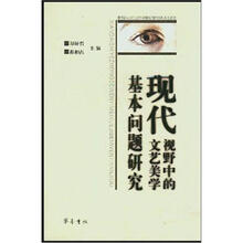 现代视野中的文艺美学基本问题研究