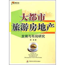 大都市旅游房地产:发展与布局研究