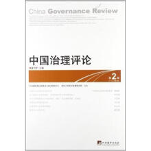中国治理评论(第2辑）