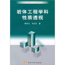 岩体工程学科性质透视