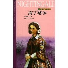 世界大人物丛书：南丁格尔