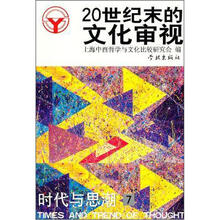 20世纪末的文化审视