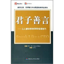 君子善言：人人都该学的CEO说话技巧