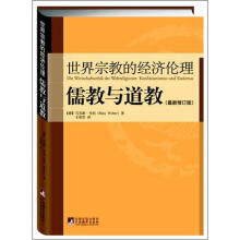 世界宗教的经济伦理·儒教与道教（最新修订版）