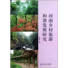 河南乡村旅游和谐发展研究