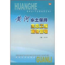 黄河水土保持生态工程建设管理