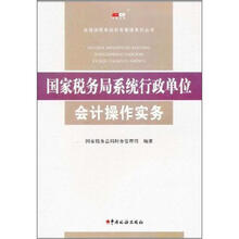 国家税务局系统行政单位会计操作实务