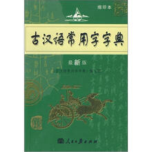 学生实用古汉语词典