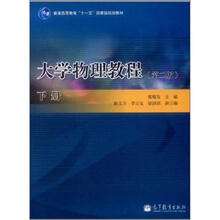 大学物理教程（第2版）（下册）