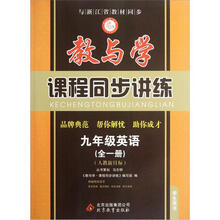 教与学·课程同步讲练:9年级英语(全1册)(人教新目标)(学生用书)