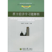 现代经济学与管理学文库·经济学系列教材：西方经济学习题解析