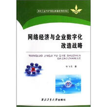 网络经济与企业数字化改造战略