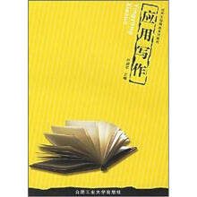 现代文秘精品系列教材:应用写作