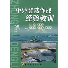 中外登陆作战经验教训