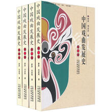 中国戏曲发展史(共4卷)