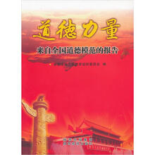 道德力量：来自全国道德模范的报告