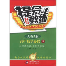 提分教练:高中数学必修5·人教A