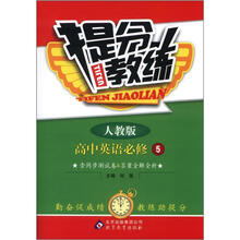 提分教练：高中英语必修5·人教版