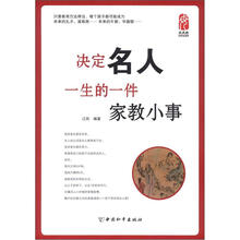 决定名人一生的一件家教小事